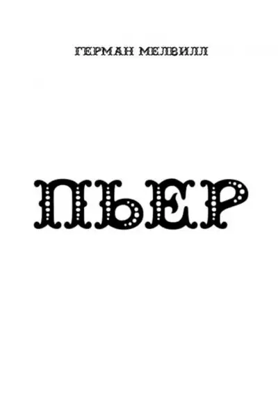 Обложка книги Пьер
