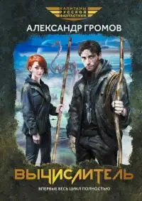 Обложка книги Вычислитель (тетралогия)