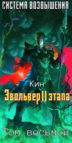 Обложка книги Эвольвер II этапа