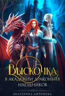 Обложка книги Выскочка в Академии драконьих наездников Часть 1