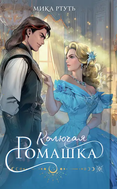 Обложка книги Колючая ромашка