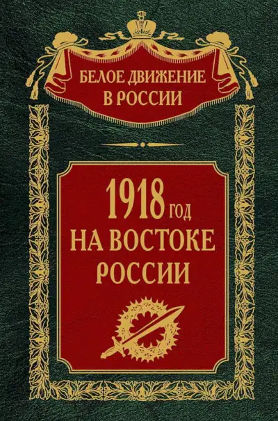 Обложка книги 1918-й год на Востоке России