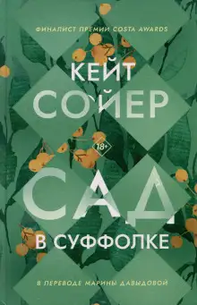 Обложка книги Сад в Суффолке