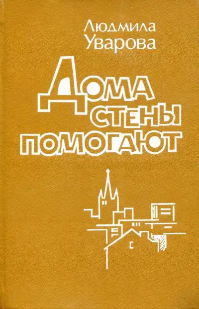 Обложка книги Дома стены помогают