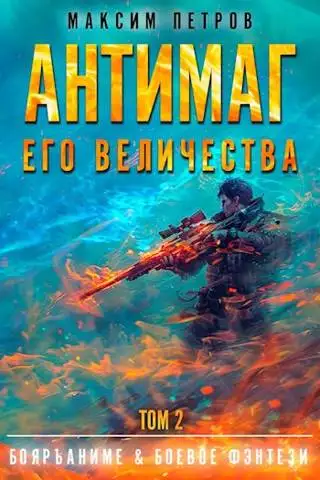 Обложка книги Антимаг его величества. Том II