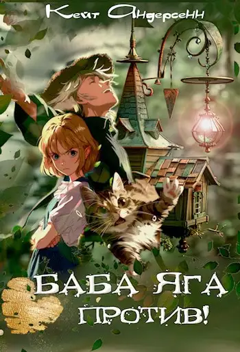Обложка книги Баба Яга против!