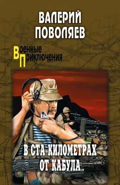 Обложка книги В ста километрах от Кабула