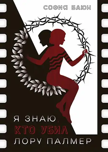 Обложка книги Я знаю, кто убил Лору Палмер