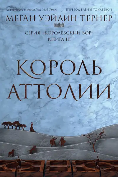 Обложка книги Король Аттолии