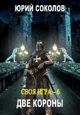 Обложка книги Две короны