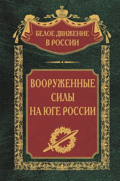 Обложка книги Вооруженные силы на Юге России