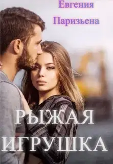 Обложка книги Рыжая Игрушка
