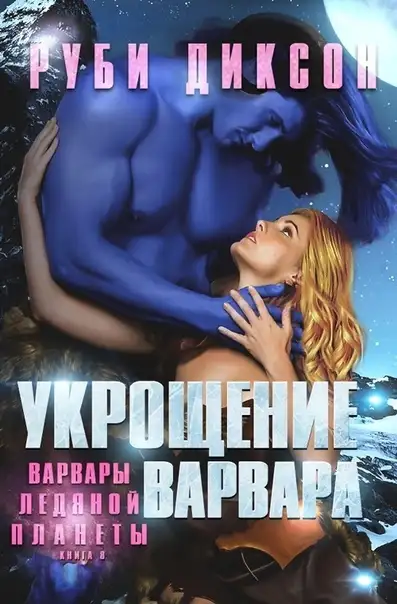 Обложка книги Укрощение варвара