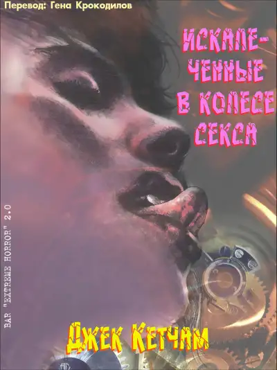 Обложка книги Искалеченные в колесе секса