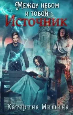 Обложка книги Между небом и тобой. Источник