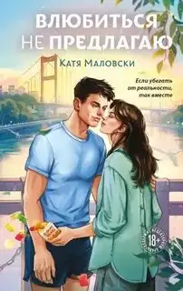 Обложка книги Влюбиться не предлагаю