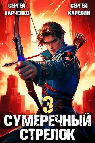 Обложка книги Сумеречный Стрелок 3