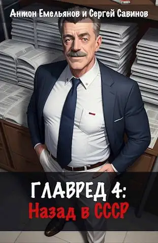 Обложка книги Главред: назад в СССР 4