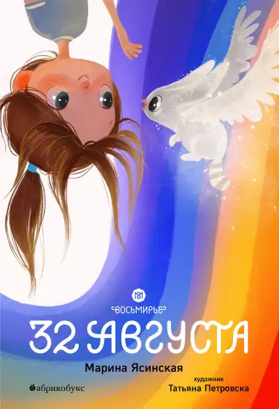 Обложка книги 32 августа