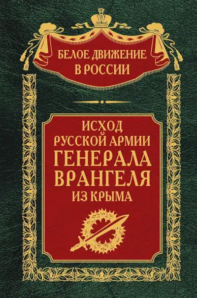 Обложка книги Исход Русской Армии генерала Врангеля из Крыма