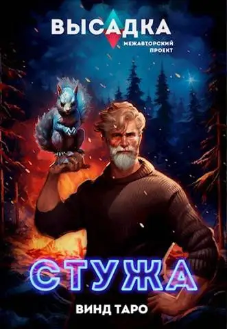 Обложка книги Высадка. Стужа
