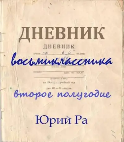 Обложка книги Второе полугодие