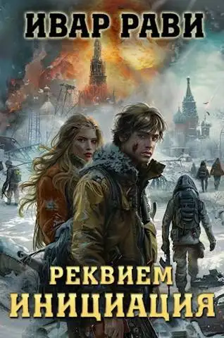 Обложка книги Реквием. Книга первая Инициация