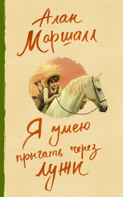 Обложка книги Я умею прыгать через лужи