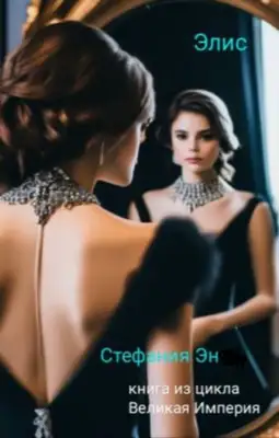 Обложка книги Элис