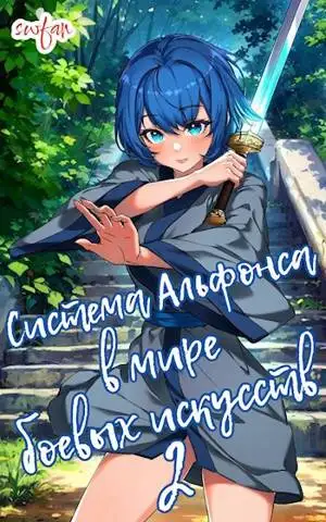 Обложка книги Система Альфонса в Мире Боевых Искусств 2