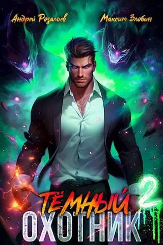 Обложка книги Темный Охотник #2