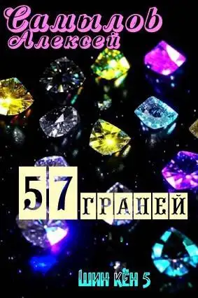 Обложка книги 57 Граней