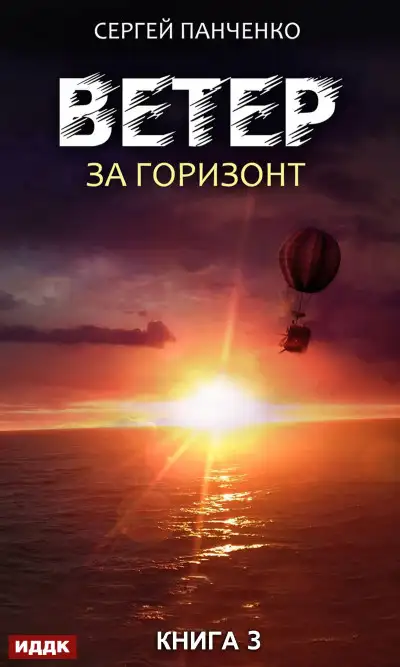 Обложка книги За горизонт