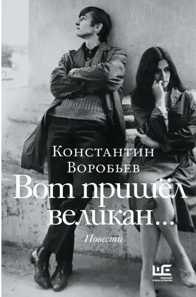 Обложка книги Вот пришел великан… Это мы, Господи!..
