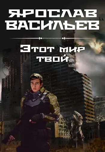 Обложка книги Этот мир твой