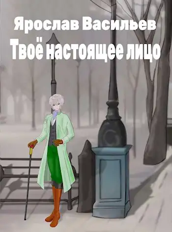 Обложка книги Твоё настоящее лицо