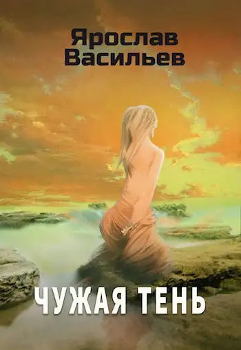 Обложка книги Чужая тень