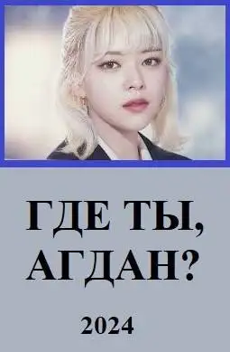 Обложка книги Где ты, Агдан?