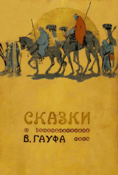Обложка книги Сказки В. Гауфа