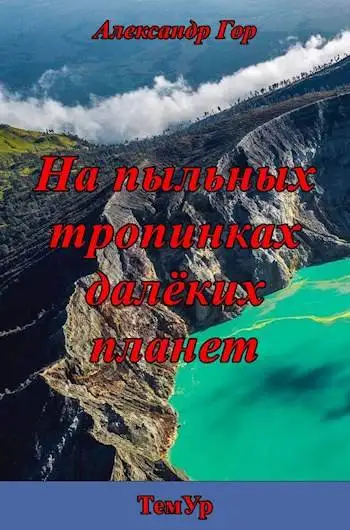 Обложка книги На пыльных тропинках далеких планет