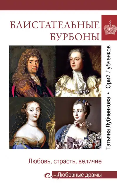 Обложка книги Блистательные Бурбоны. Любовь, страсть, величие