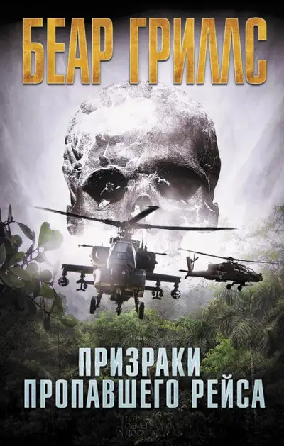 Обложка книги Призраки пропавшего рейса