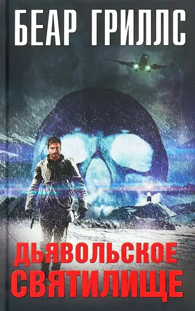 Обложка книги Дьявольское cвятилище
