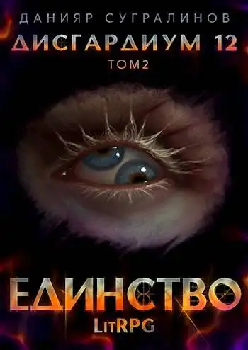 Обложка книги Единство. Том 2