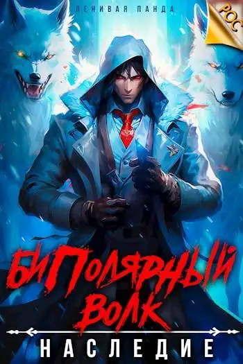 Обложка книги Биполярный волк: Наследие