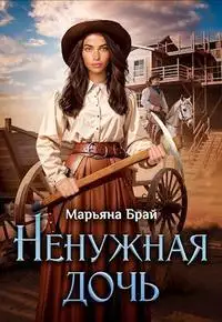Обложка книги Ненужная дочь