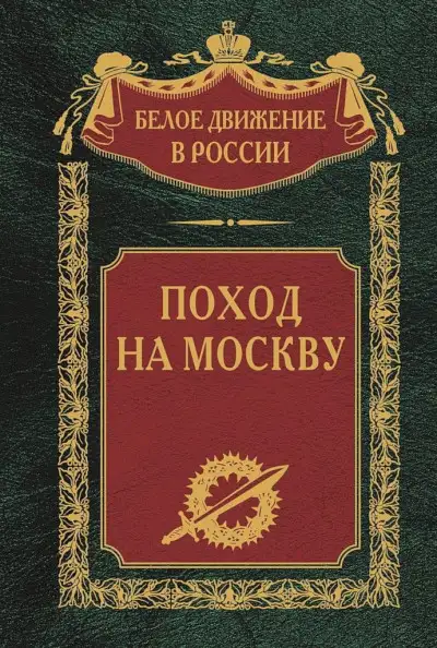 Обложка книги Поход на Москву