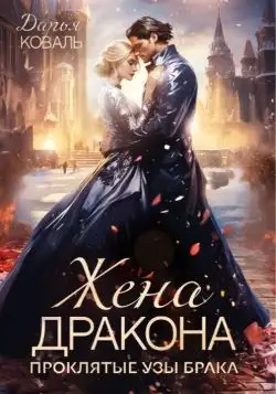Обложка книги ‍Жена дракона. Проклятые узы брака