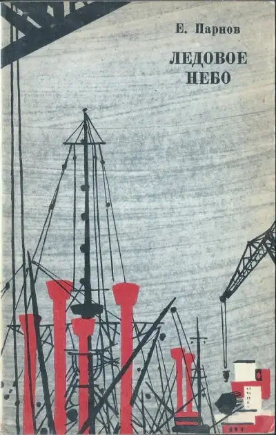 Обложка книги Ледовое небо. К югу от линии