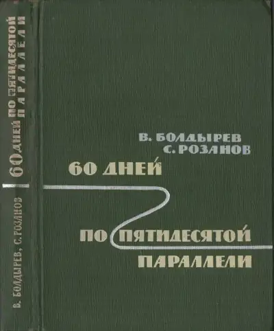Обложка книги 60 дней по пятидесятой параллели